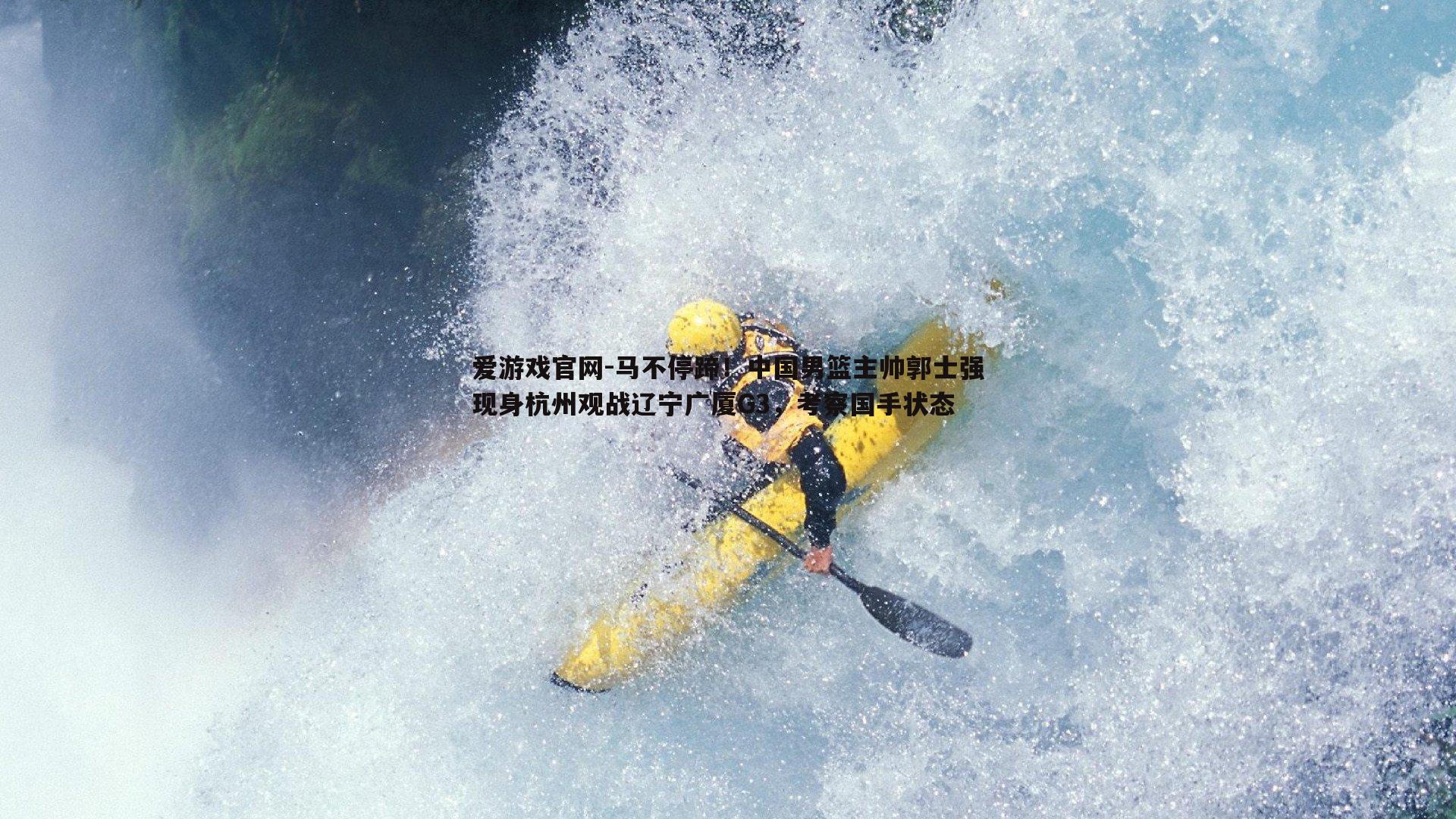 马不停蹄！中国男篮主帅郭士强现身杭州观战辽宁广厦G3，考察国手状态
