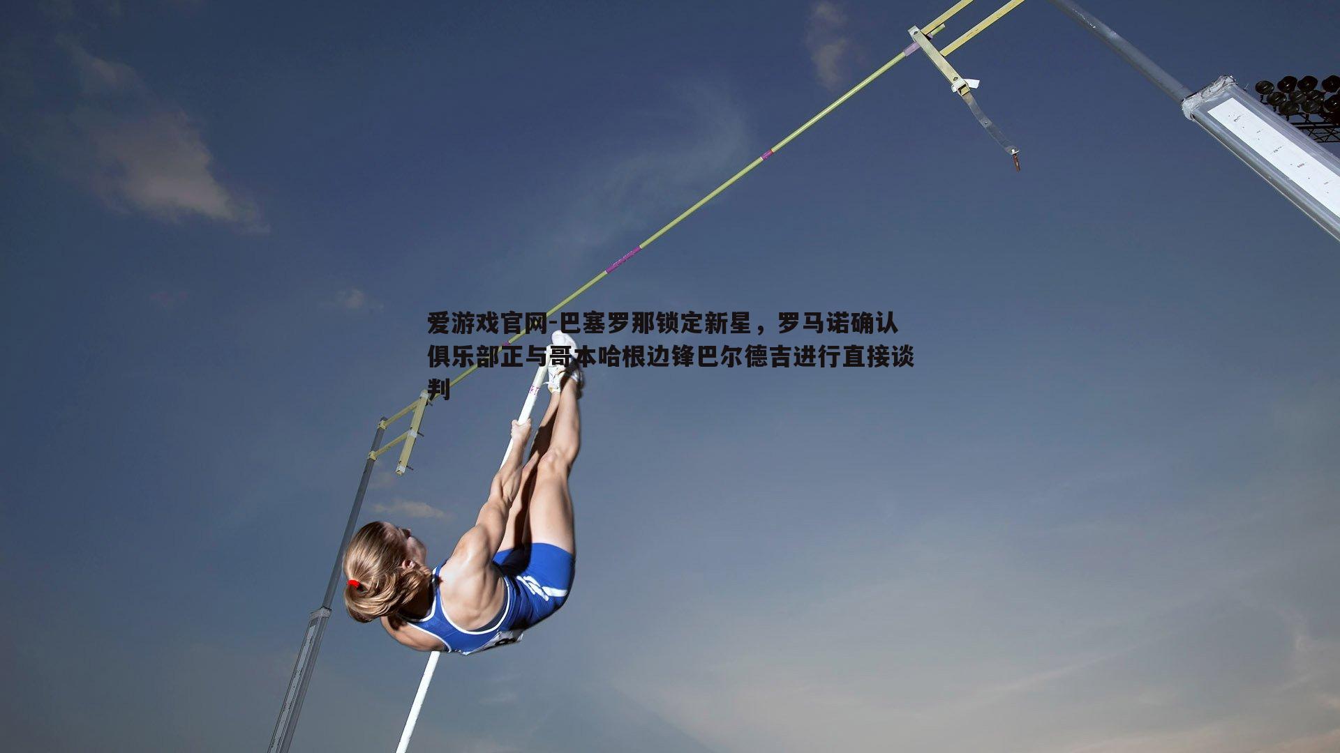 巴塞罗那锁定新星，罗马诺确认俱乐部正与哥本哈根边锋巴尔德吉进行直接谈判