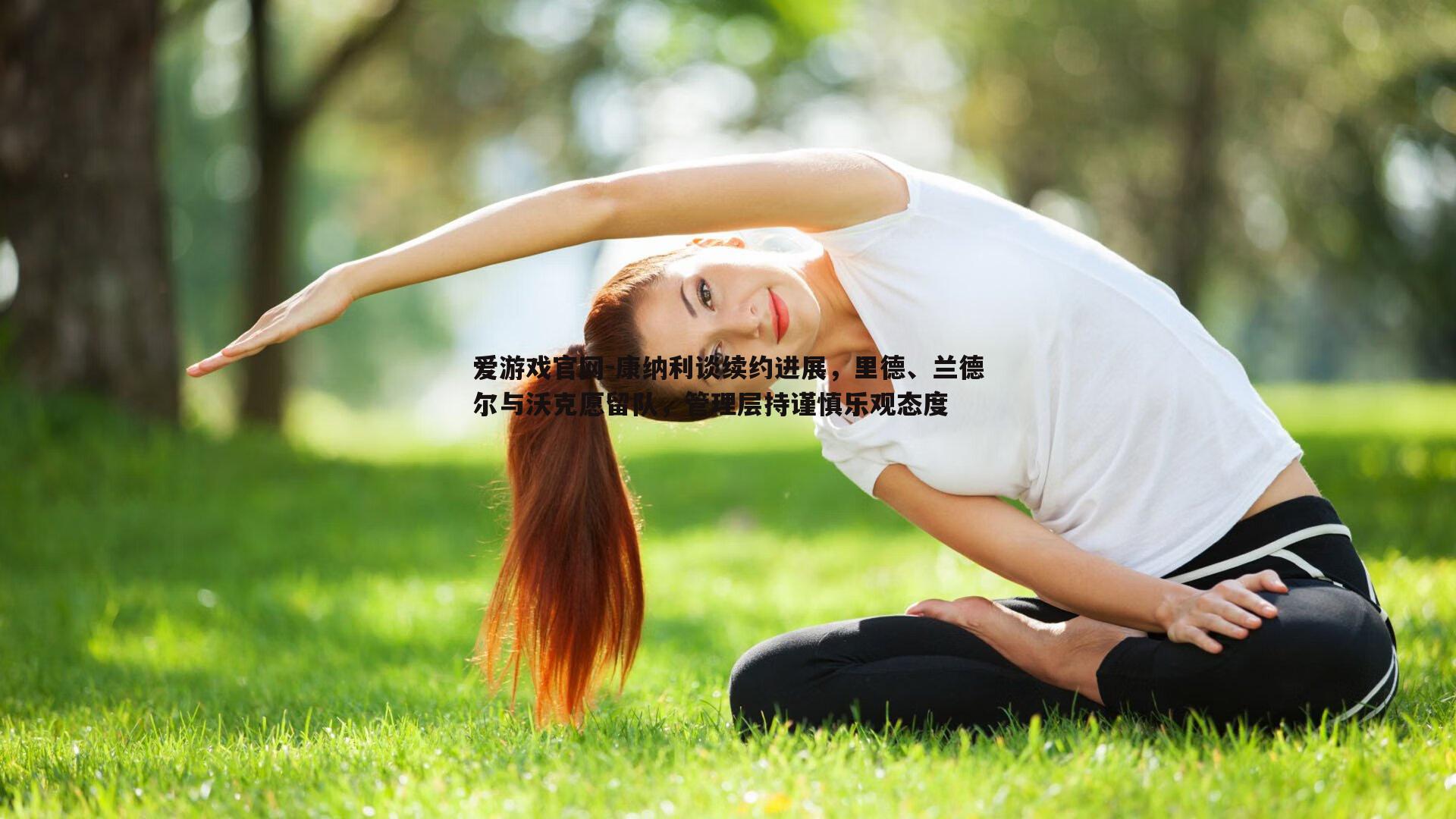 康纳利谈续约进展，里德、兰德尔与沃克愿留队，管理层持谨慎乐观态度
