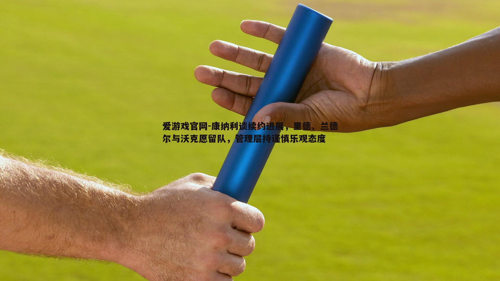 康纳利谈续约进展，里德、兰德尔与沃克愿留队，管理层持谨慎乐观态度