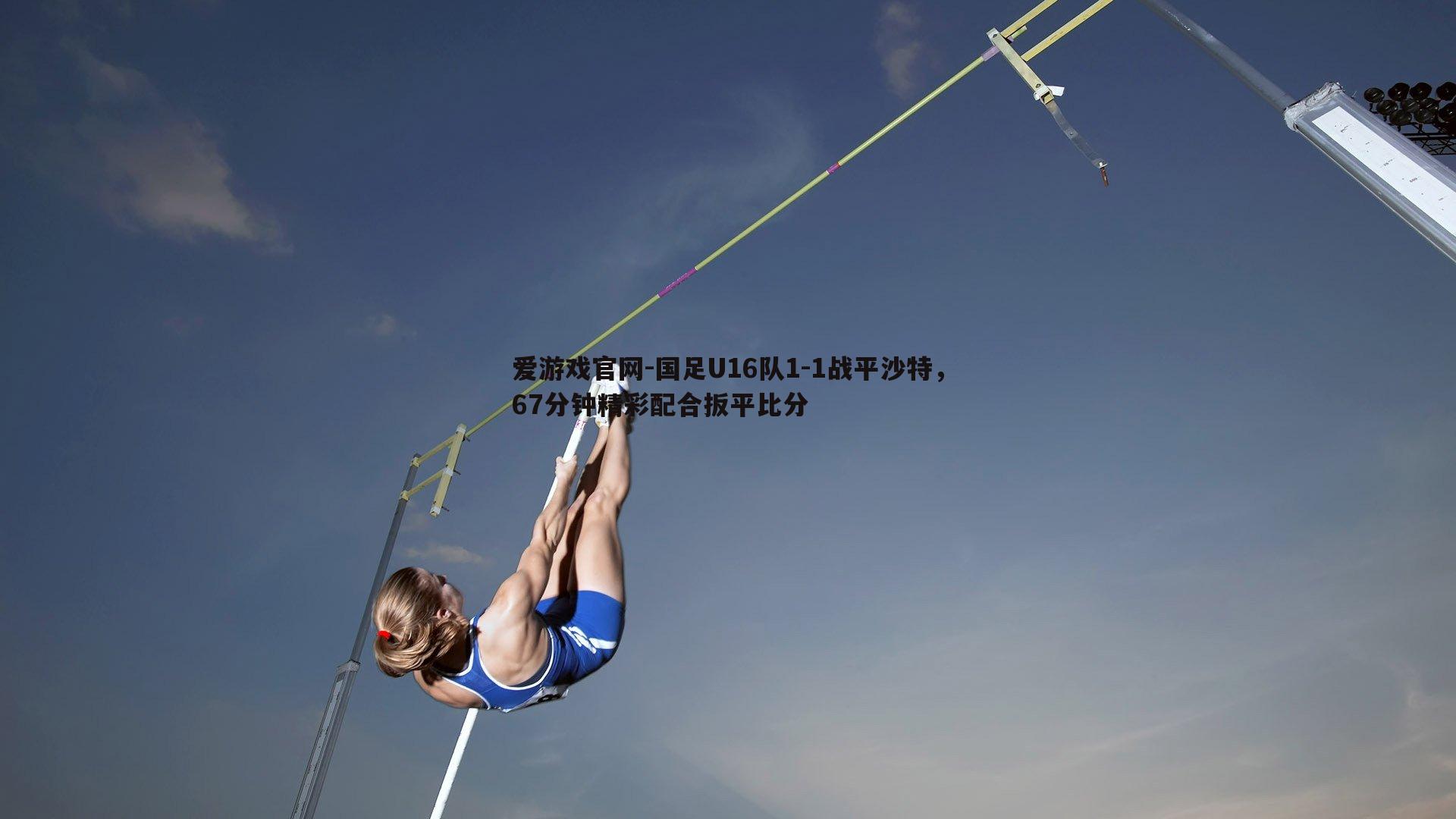 国足U16队1-1战平沙特，67分钟精彩配合扳平比分